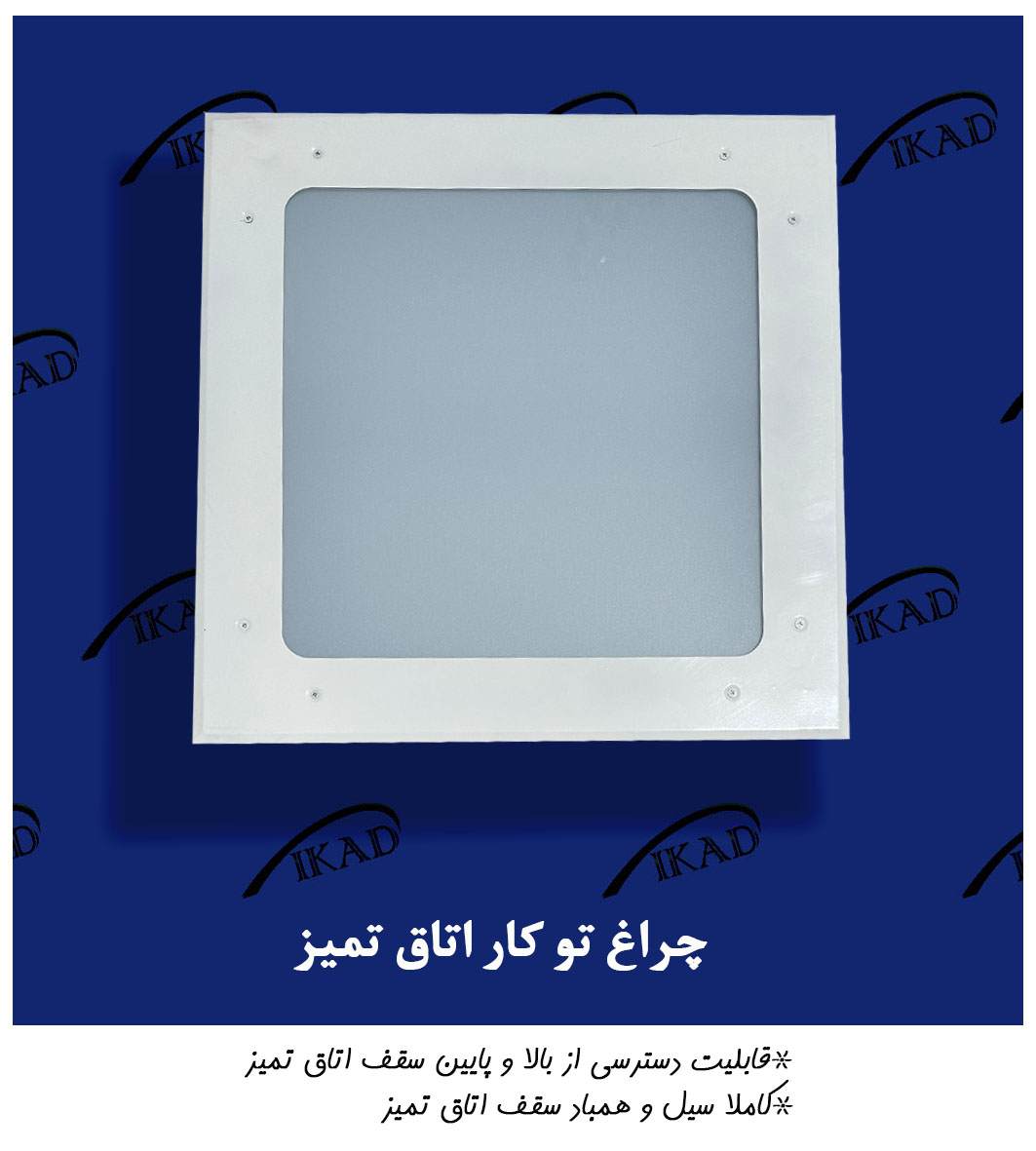 چراغ اتاق تمیز رو کار چراغ اتاق تمیز رو کار